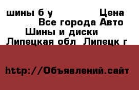 шины б.у 205/55/16 › Цена ­ 1 000 - Все города Авто » Шины и диски   . Липецкая обл.,Липецк г.